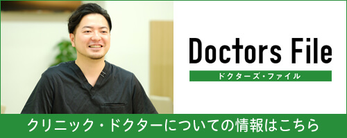 ドクターズファイル クリニックドクターについての情報はこちら